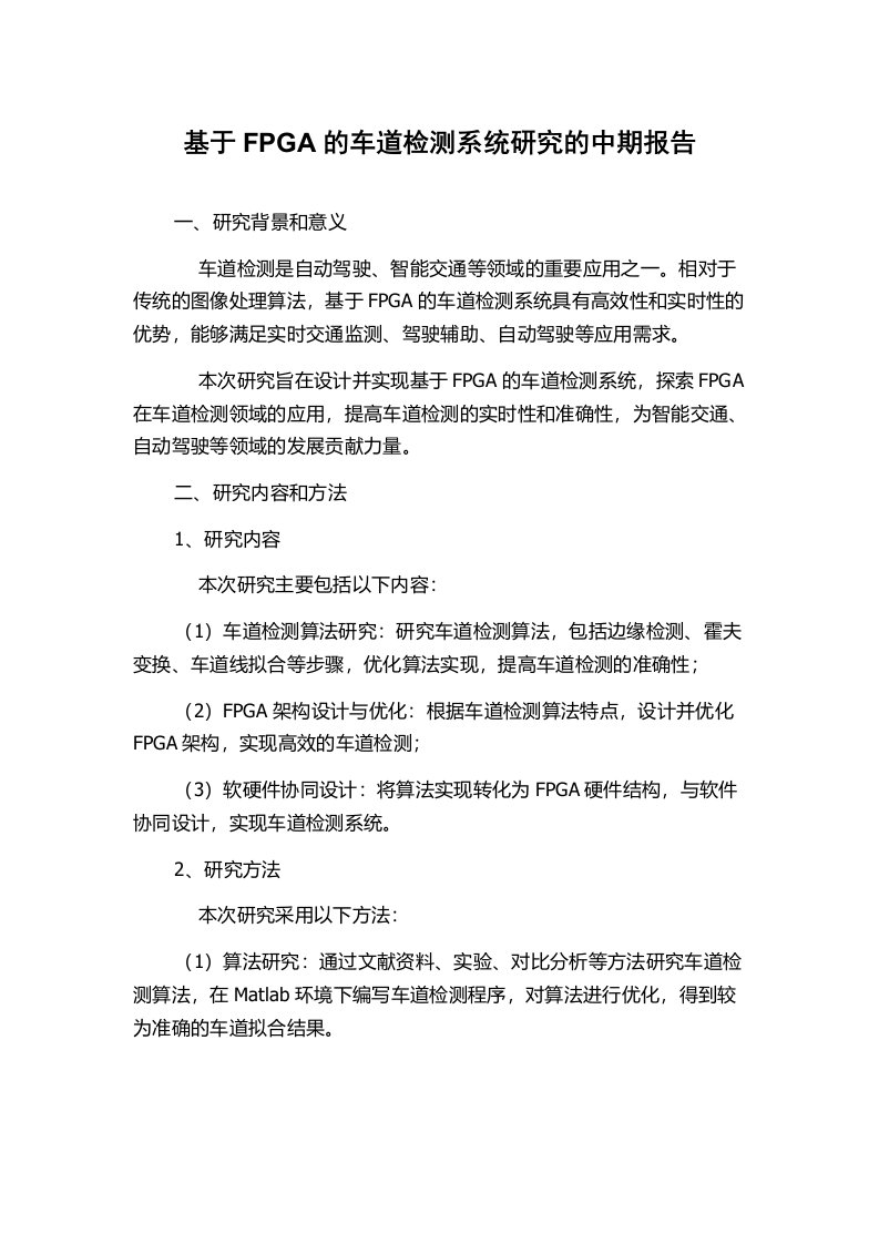 基于FPGA的车道检测系统研究的中期报告