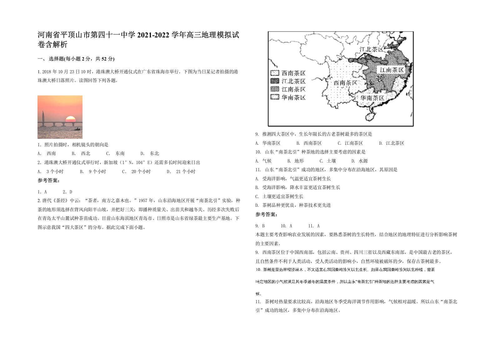 河南省平顶山市第四十一中学2021-2022学年高三地理模拟试卷含解析