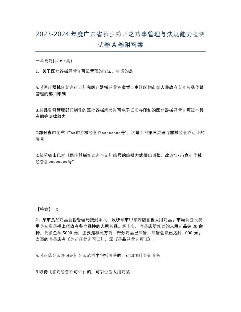 2023-2024年度广东省执业药师之药事管理与法规能力检测试卷A卷附答案