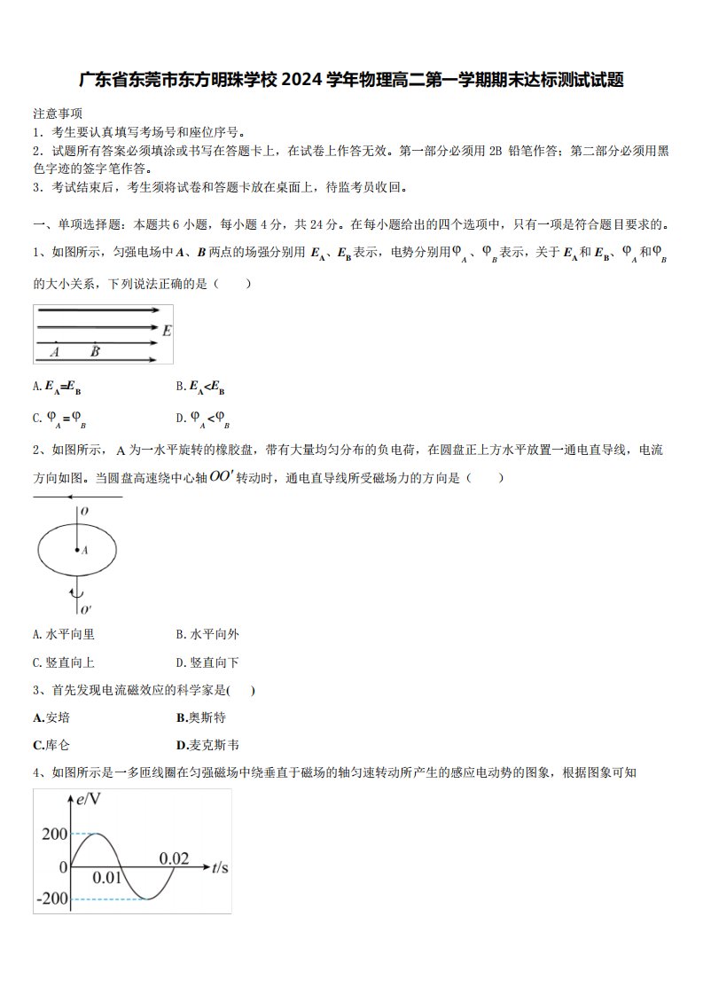 广东省东莞市东方明珠学校2024学年物理高二第一学期期末达标测试试题含