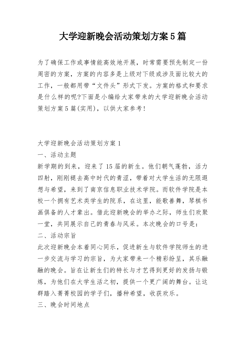 大学迎新晚会活动策划方案5篇