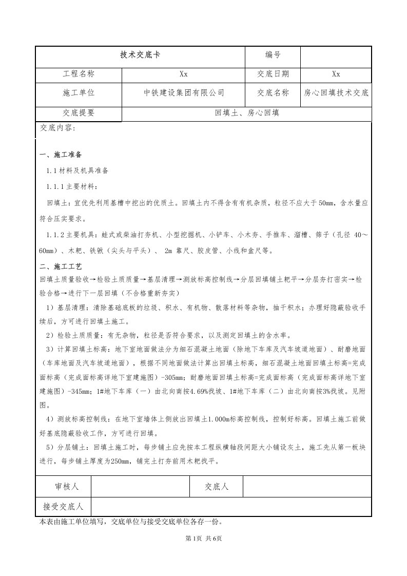 179-房心回填施工技术交底