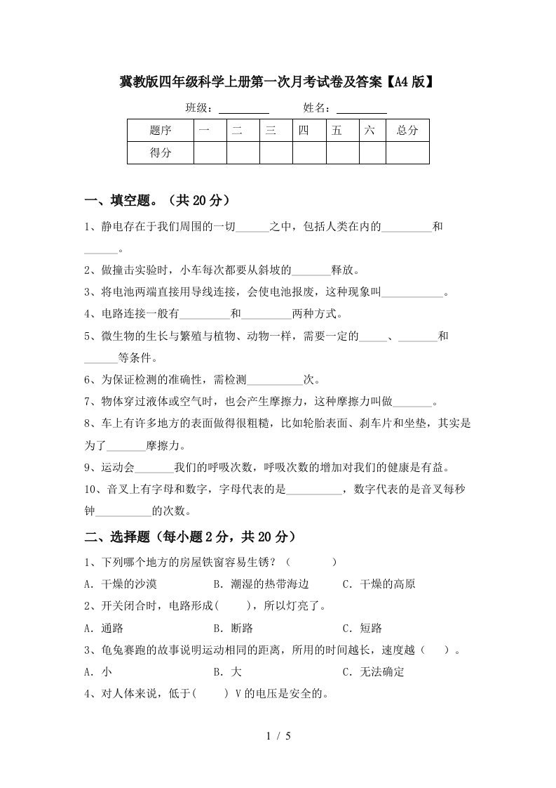 冀教版四年级科学上册第一次月考试卷及答案A4版