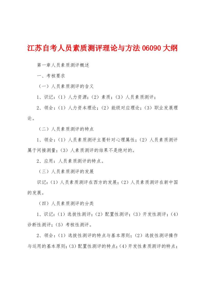 江苏自考人员素质测评理论与方法06090大纲