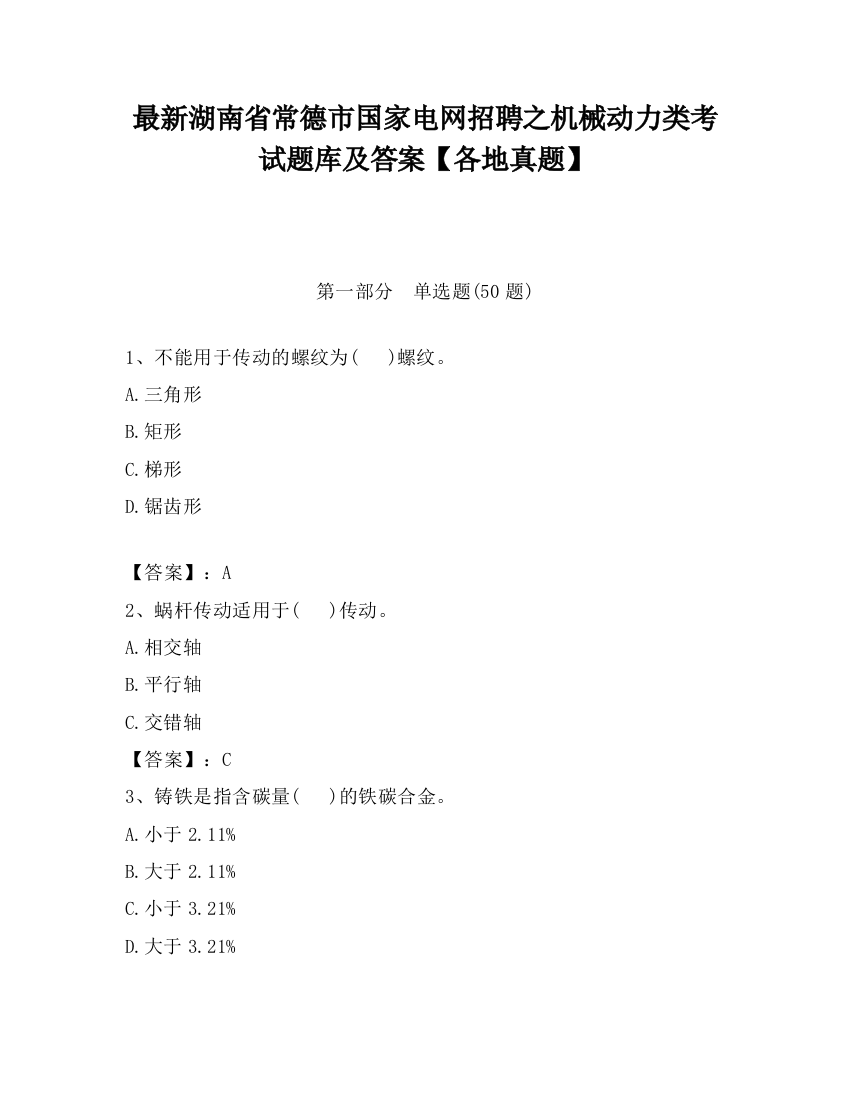 最新湖南省常德市国家电网招聘之机械动力类考试题库及答案【各地真题】