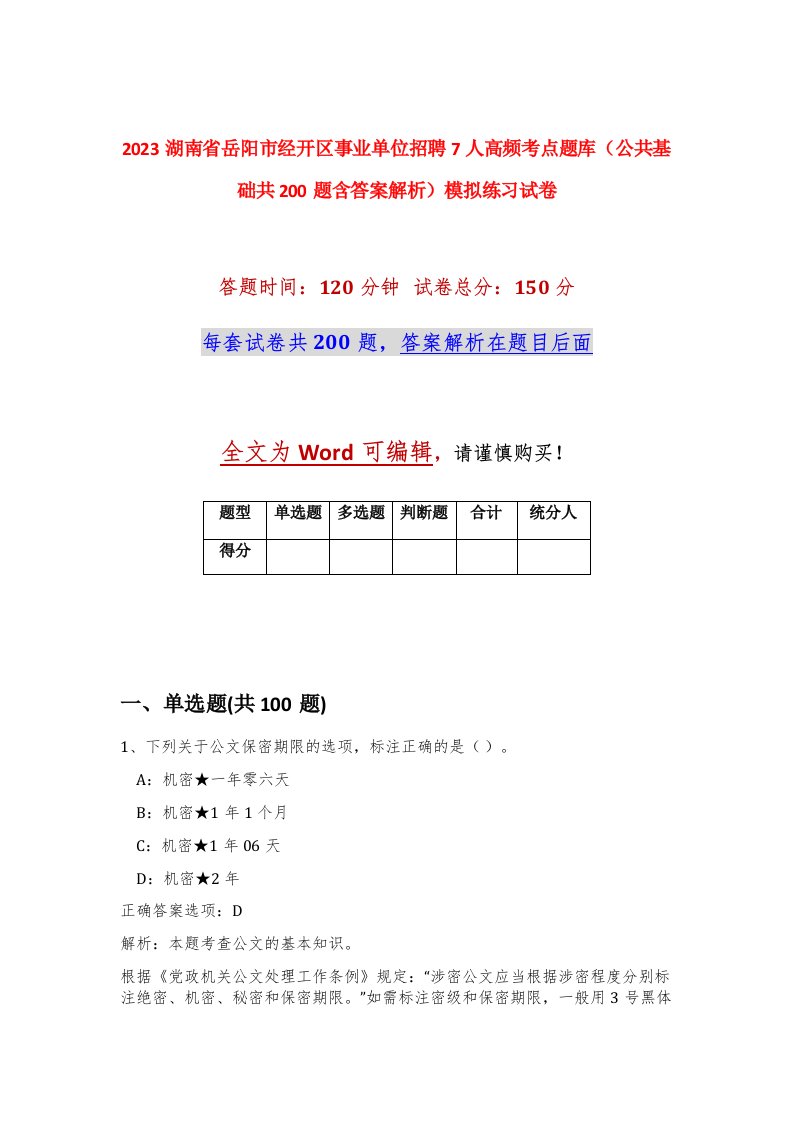 2023湖南省岳阳市经开区事业单位招聘7人高频考点题库公共基础共200题含答案解析模拟练习试卷