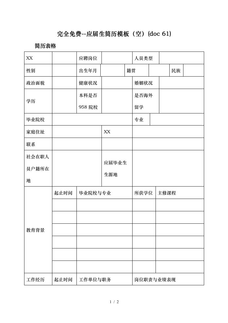 企业员工面试简历表格