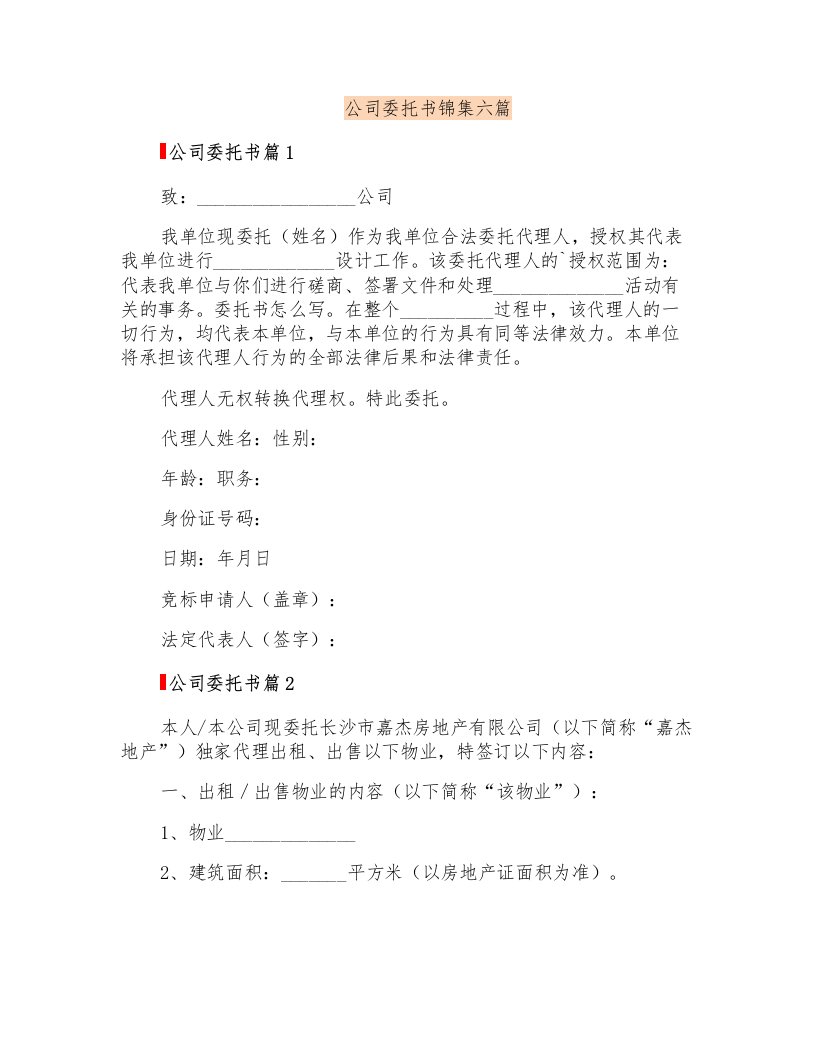 公司委托书锦集六篇