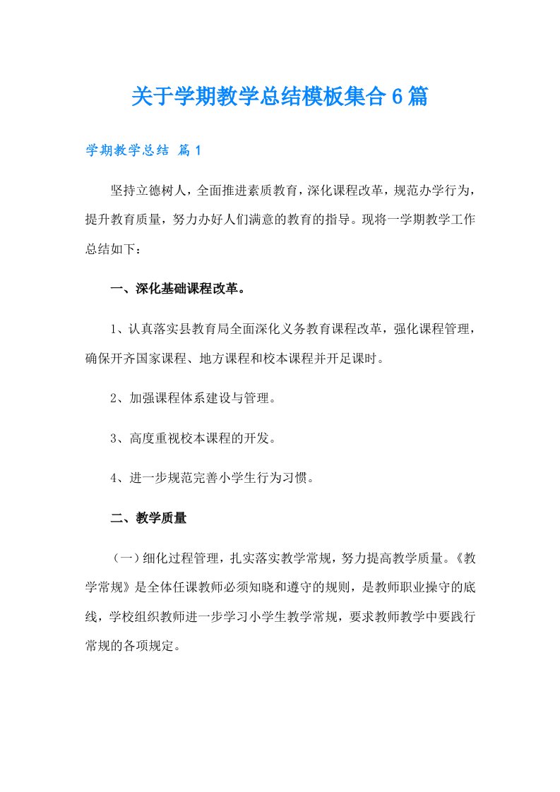 关于学期教学总结模板集合6篇