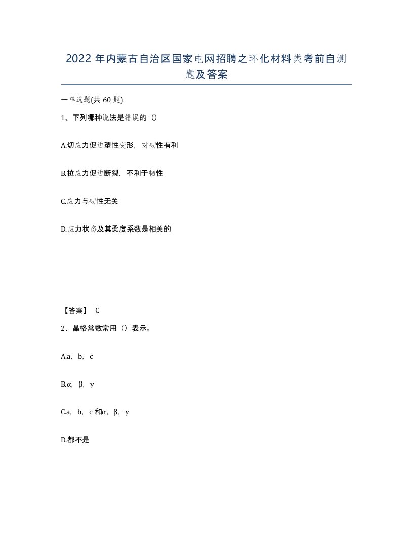 2022年内蒙古自治区国家电网招聘之环化材料类考前自测题及答案