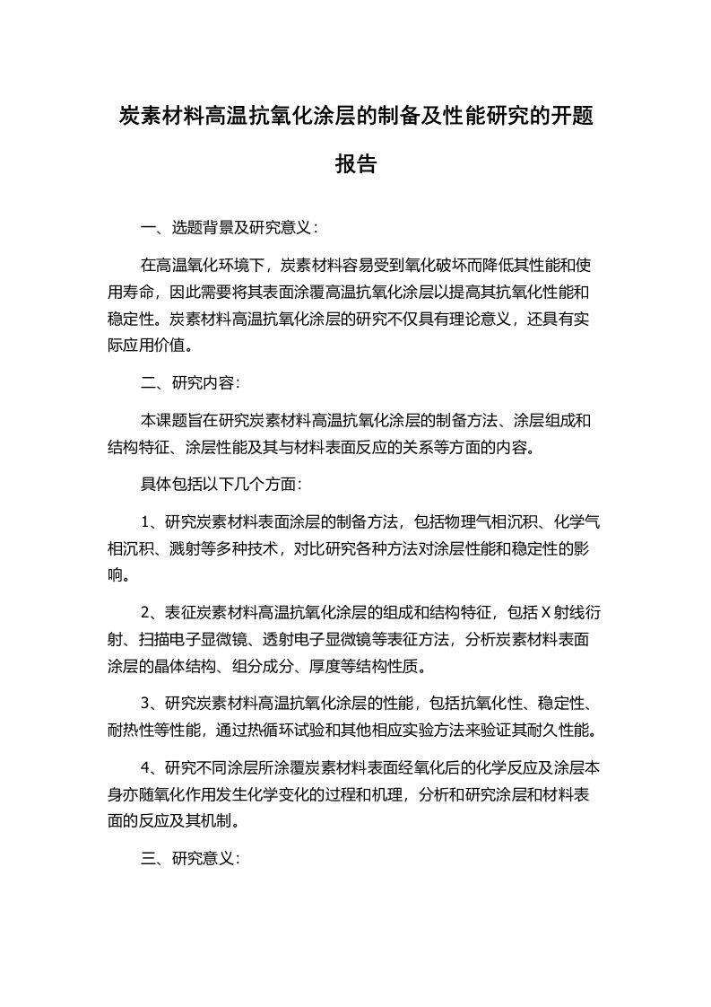 炭素材料高温抗氧化涂层的制备及性能研究的开题报告