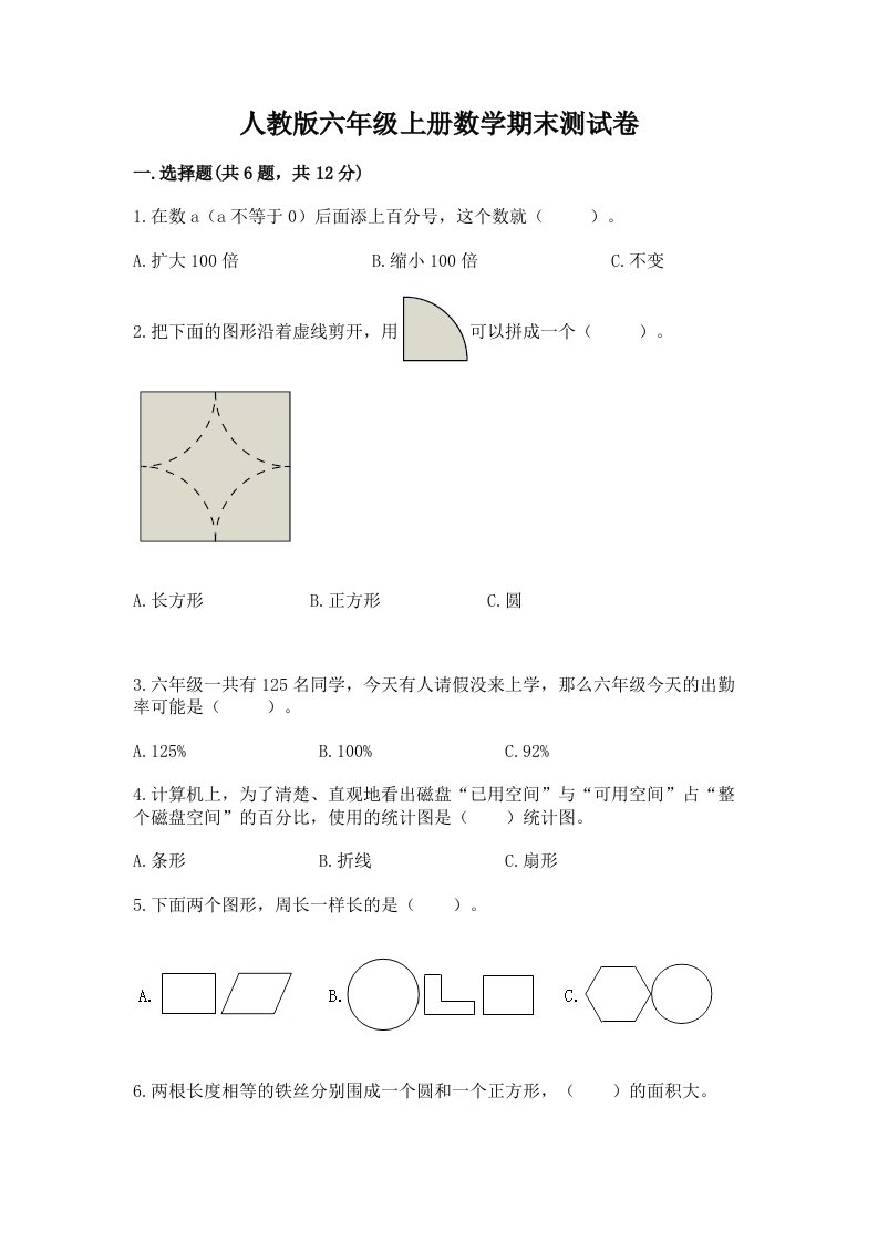 人教版六年级上册数学期末测试卷含完整答案【各地真题】