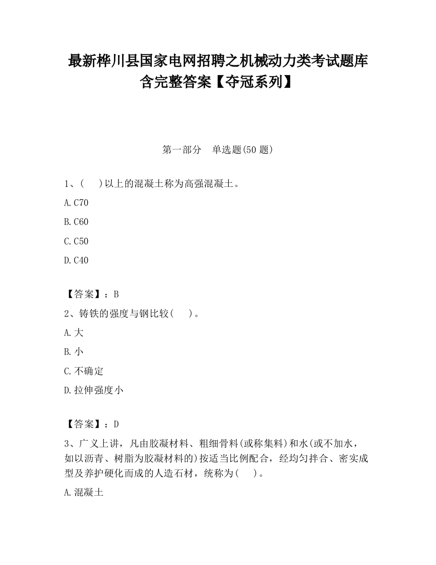 最新桦川县国家电网招聘之机械动力类考试题库含完整答案【夺冠系列】