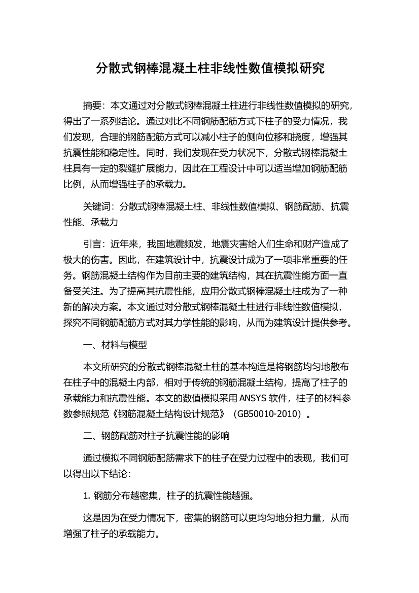 分散式钢棒混凝土柱非线性数值模拟研究