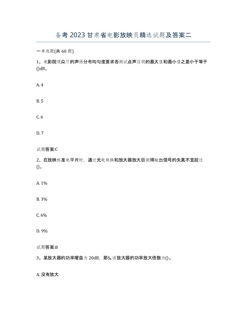 备考2023甘肃省电影放映员试题及答案二