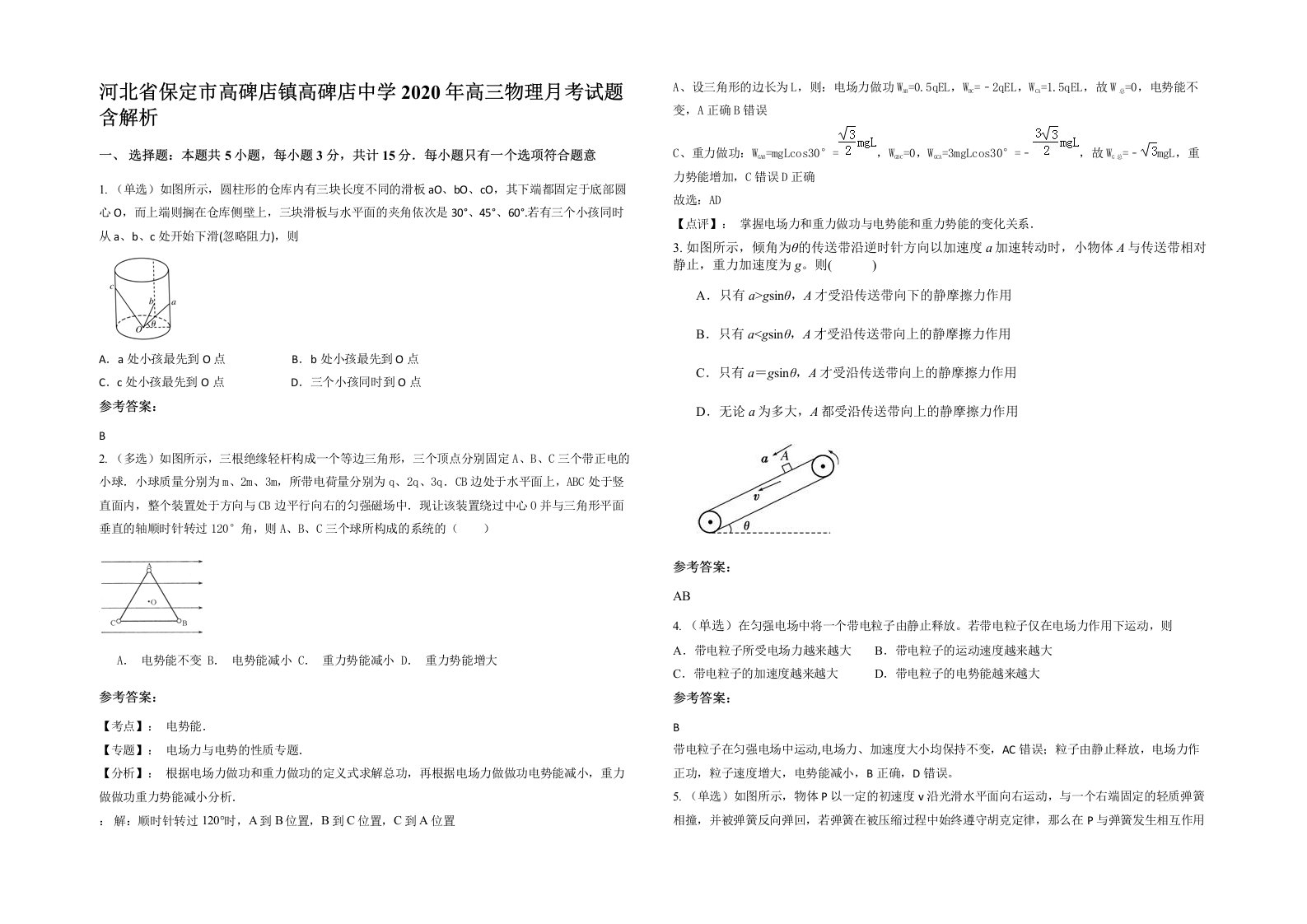 河北省保定市高碑店镇高碑店中学2020年高三物理月考试题含解析