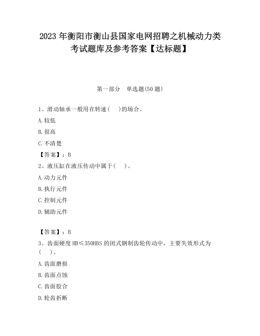 2023年衡阳市衡山县国家电网招聘之机械动力类考试题库及参考答案【达标题】