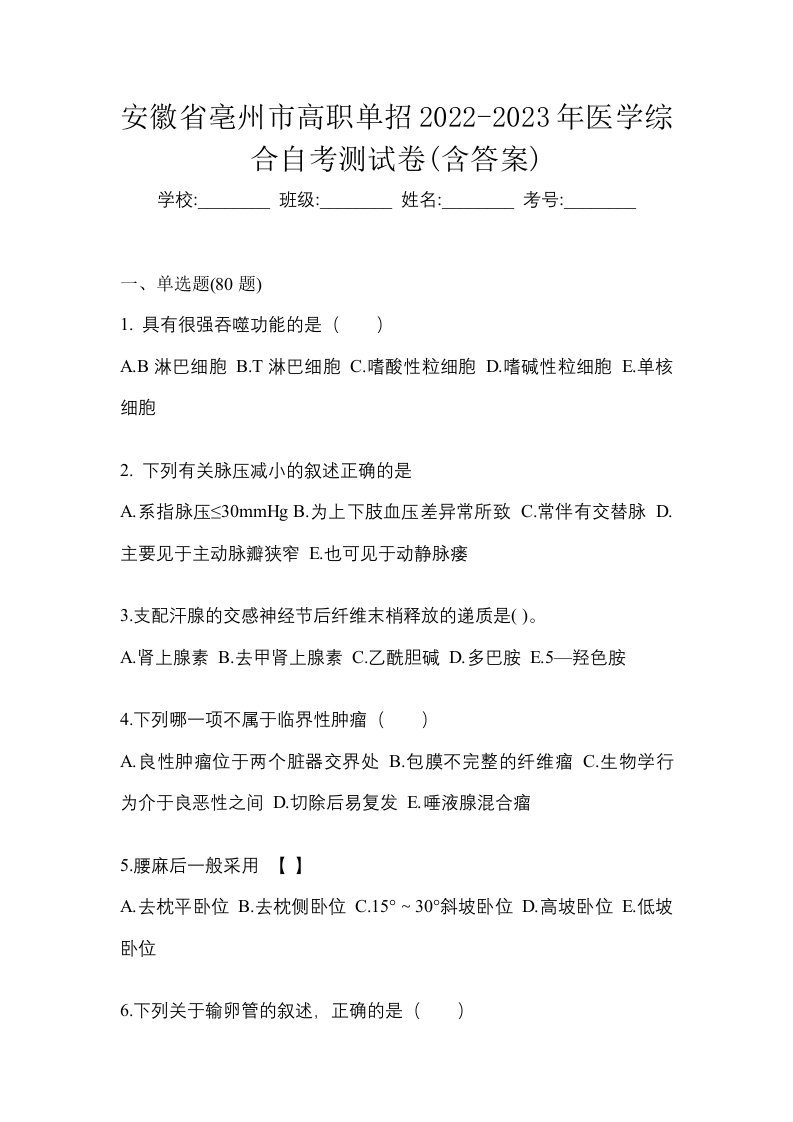 安徽省亳州市高职单招2022-2023年医学综合自考测试卷含答案