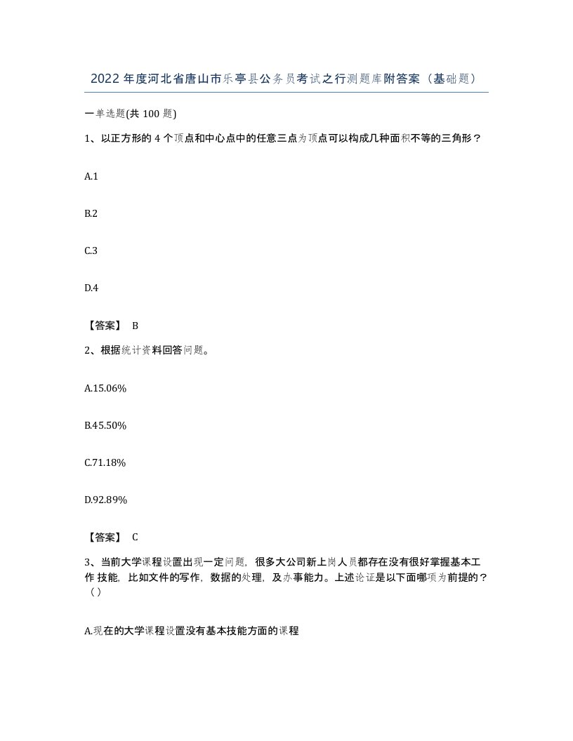 2022年度河北省唐山市乐亭县公务员考试之行测题库附答案基础题