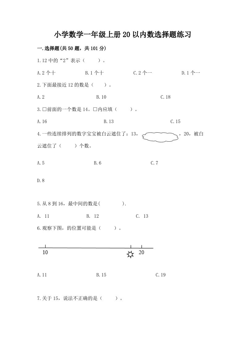 小学数学一年级上册20以内数选择题练习及完整答案一套