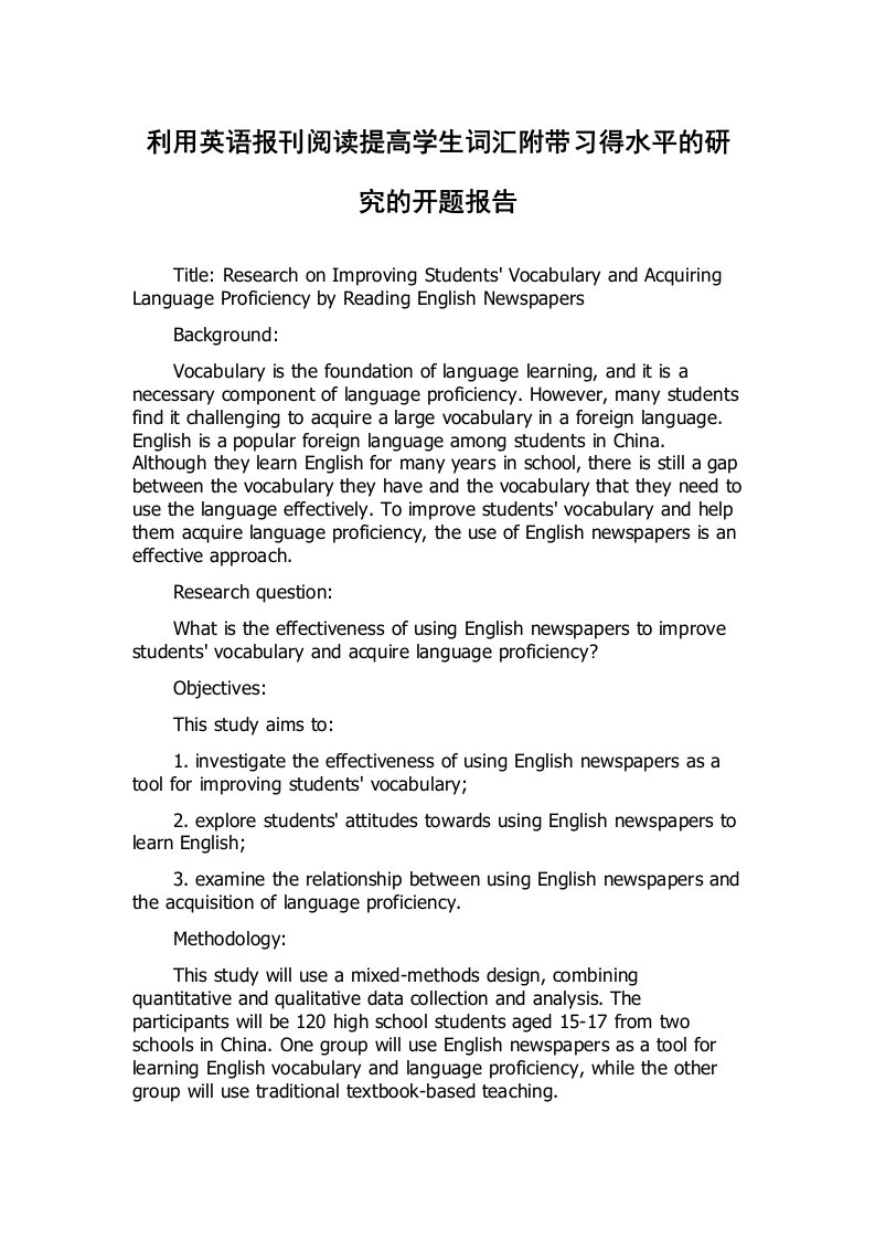 利用英语报刊阅读提高学生词汇附带习得水平的研究的开题报告