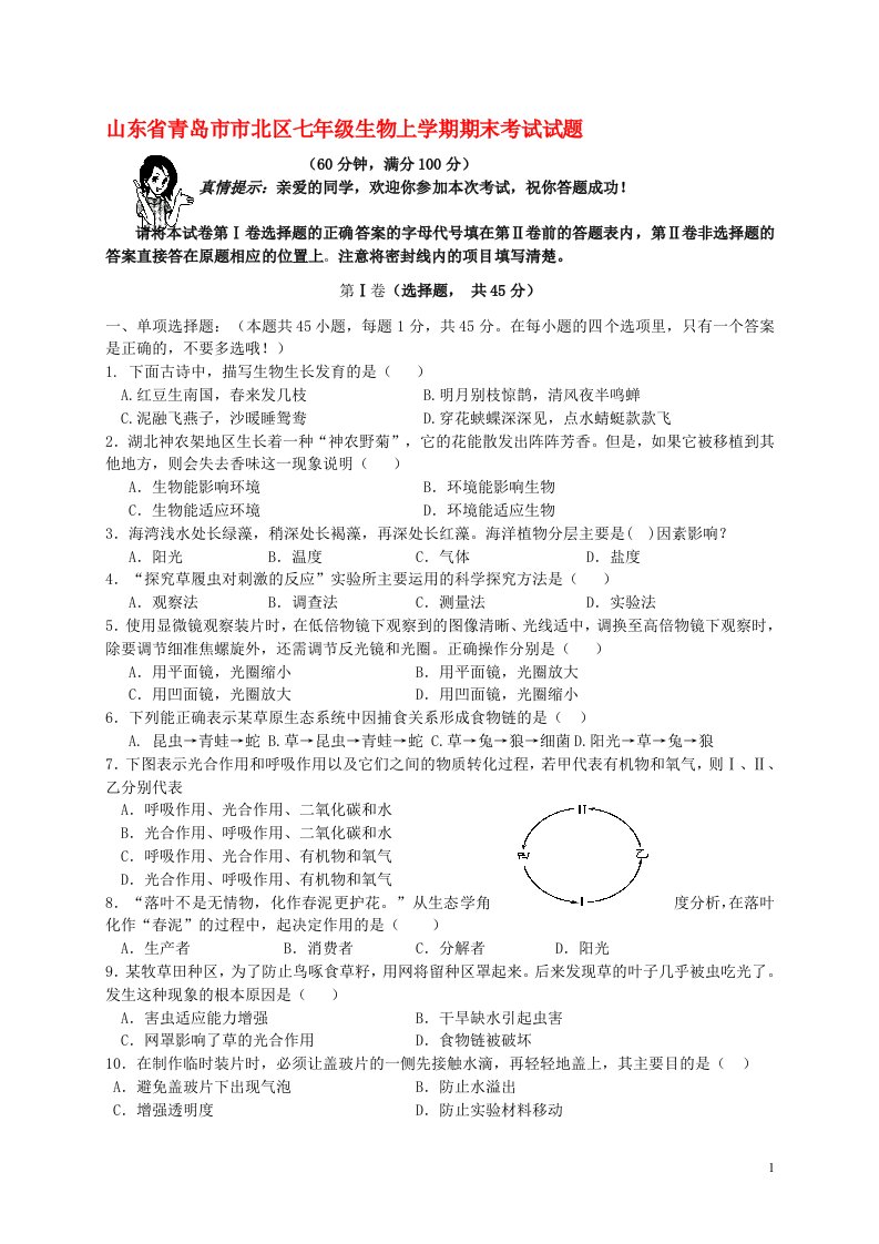 山东省青岛市市北区七级生物上学期期末考试试题