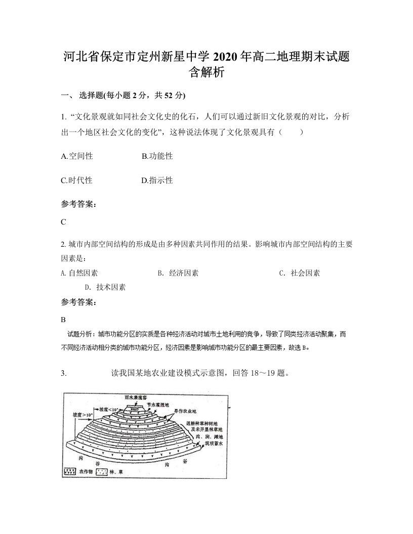 河北省保定市定州新星中学2020年高二地理期末试题含解析