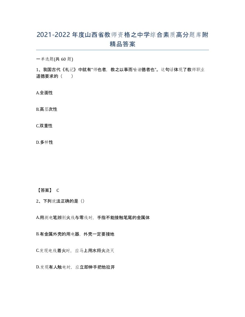 2021-2022年度山西省教师资格之中学综合素质高分题库附答案