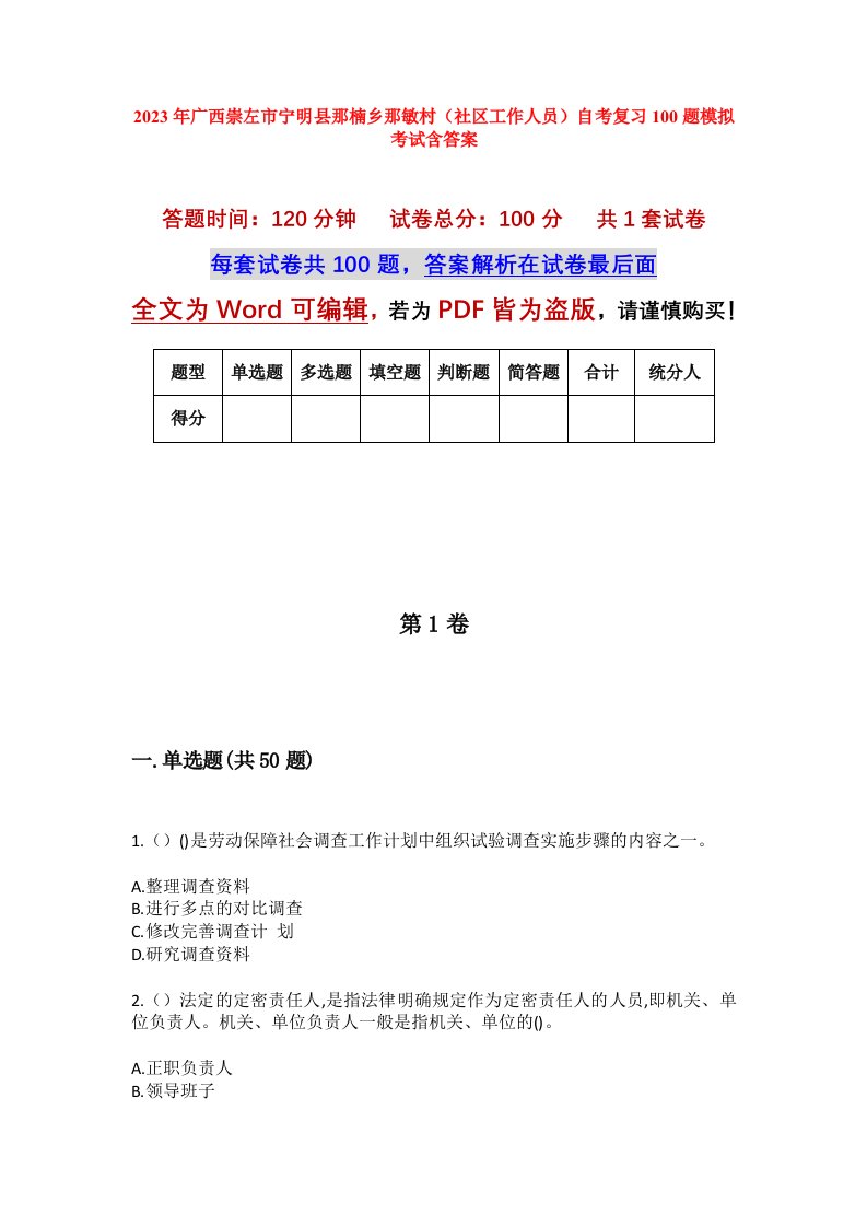 2023年广西崇左市宁明县那楠乡那敏村社区工作人员自考复习100题模拟考试含答案