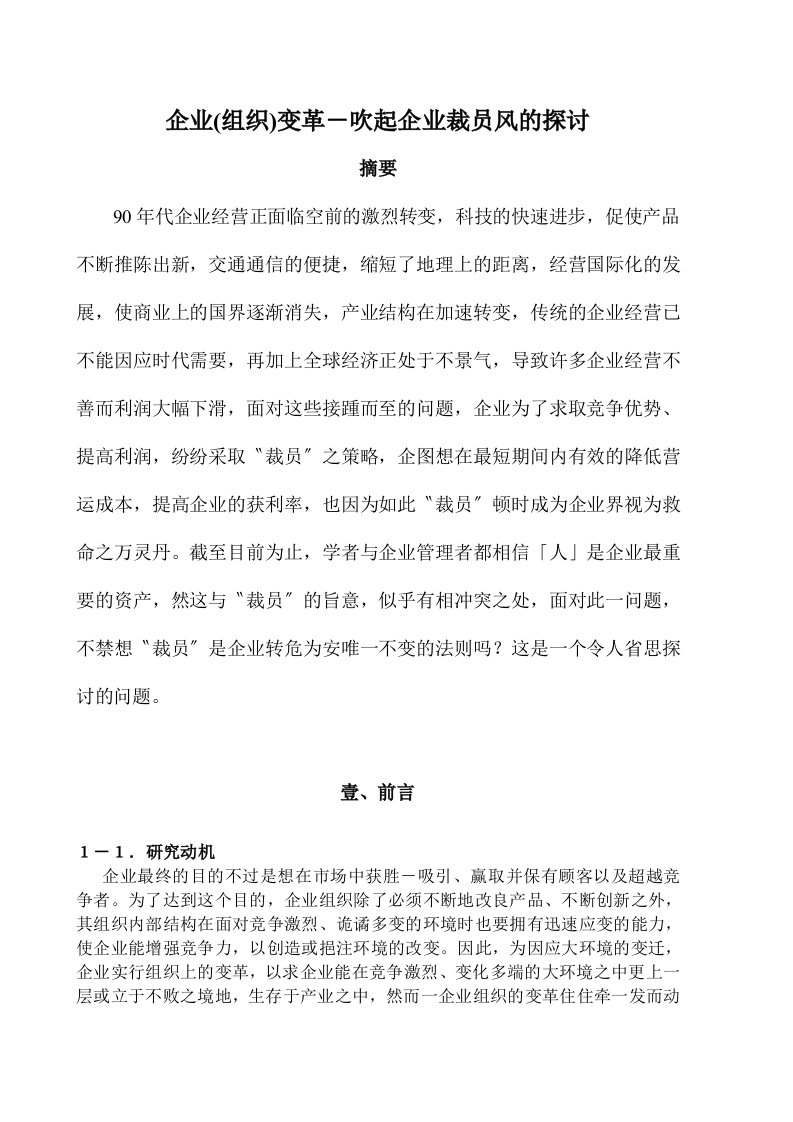 企业变革-企业组织变革－吹起企业裁员风的探讨