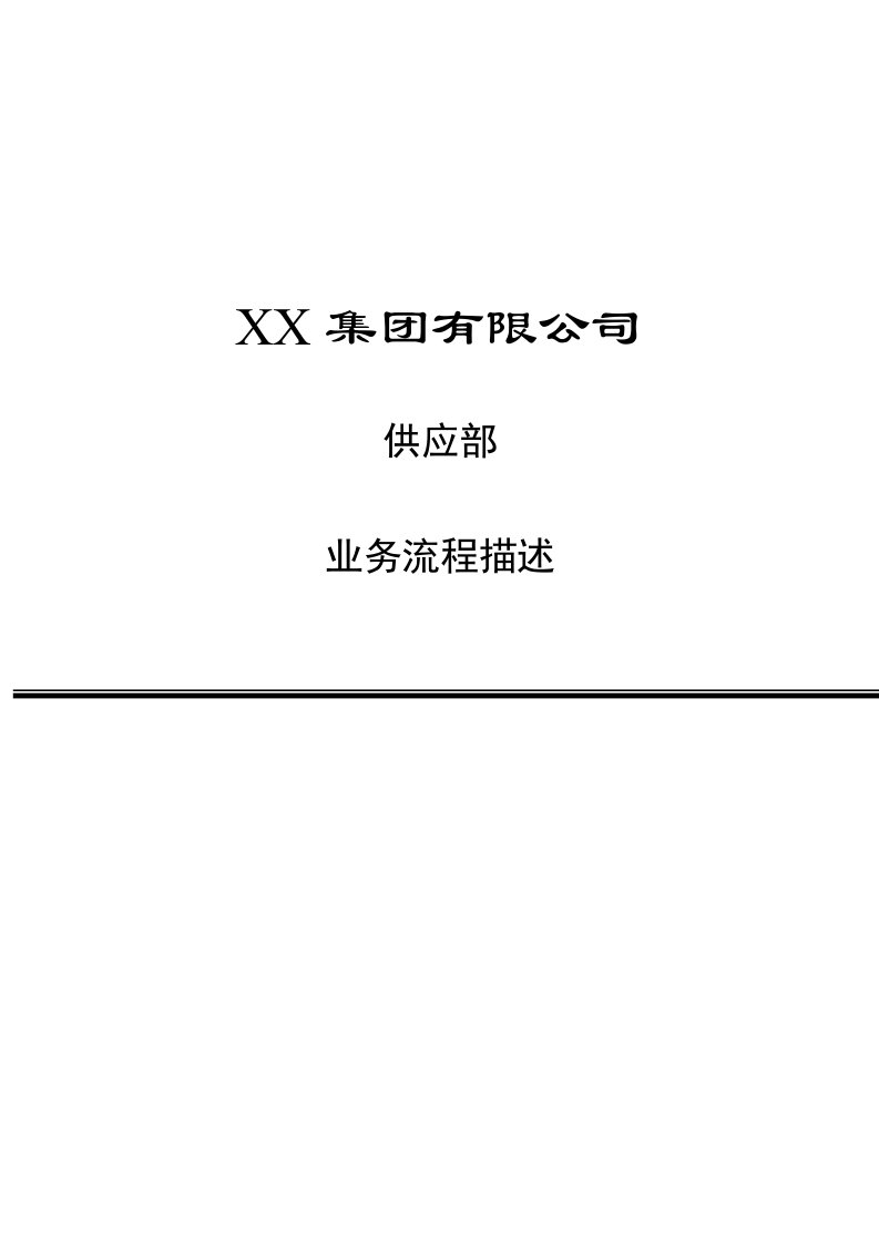 某企业供应部业务流程分析