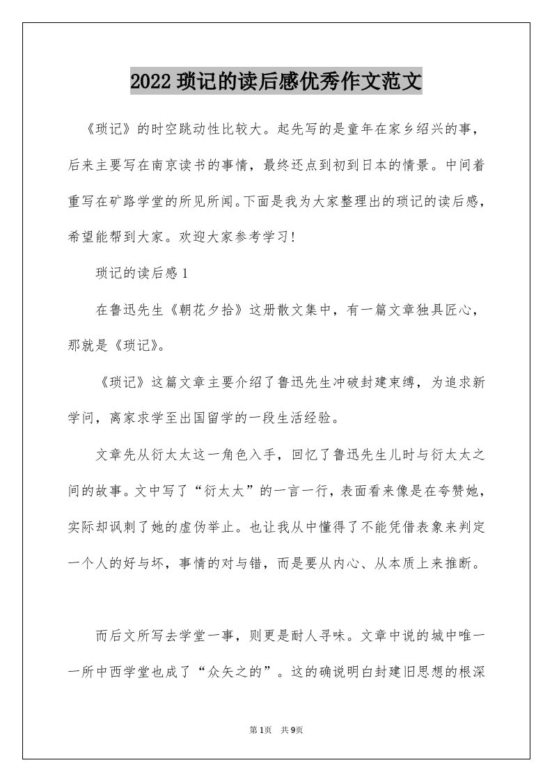 2022琐记的读后感优秀作文范文