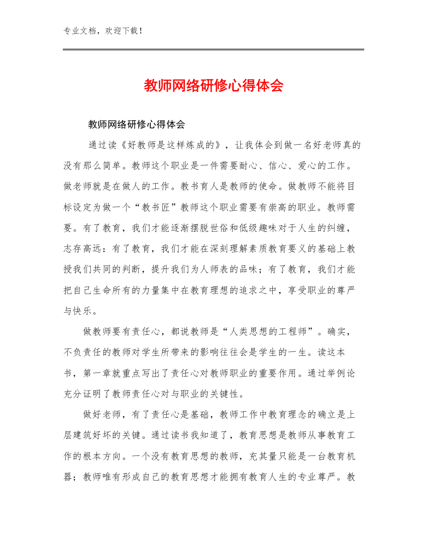 教师网络研修心得体会例文13篇