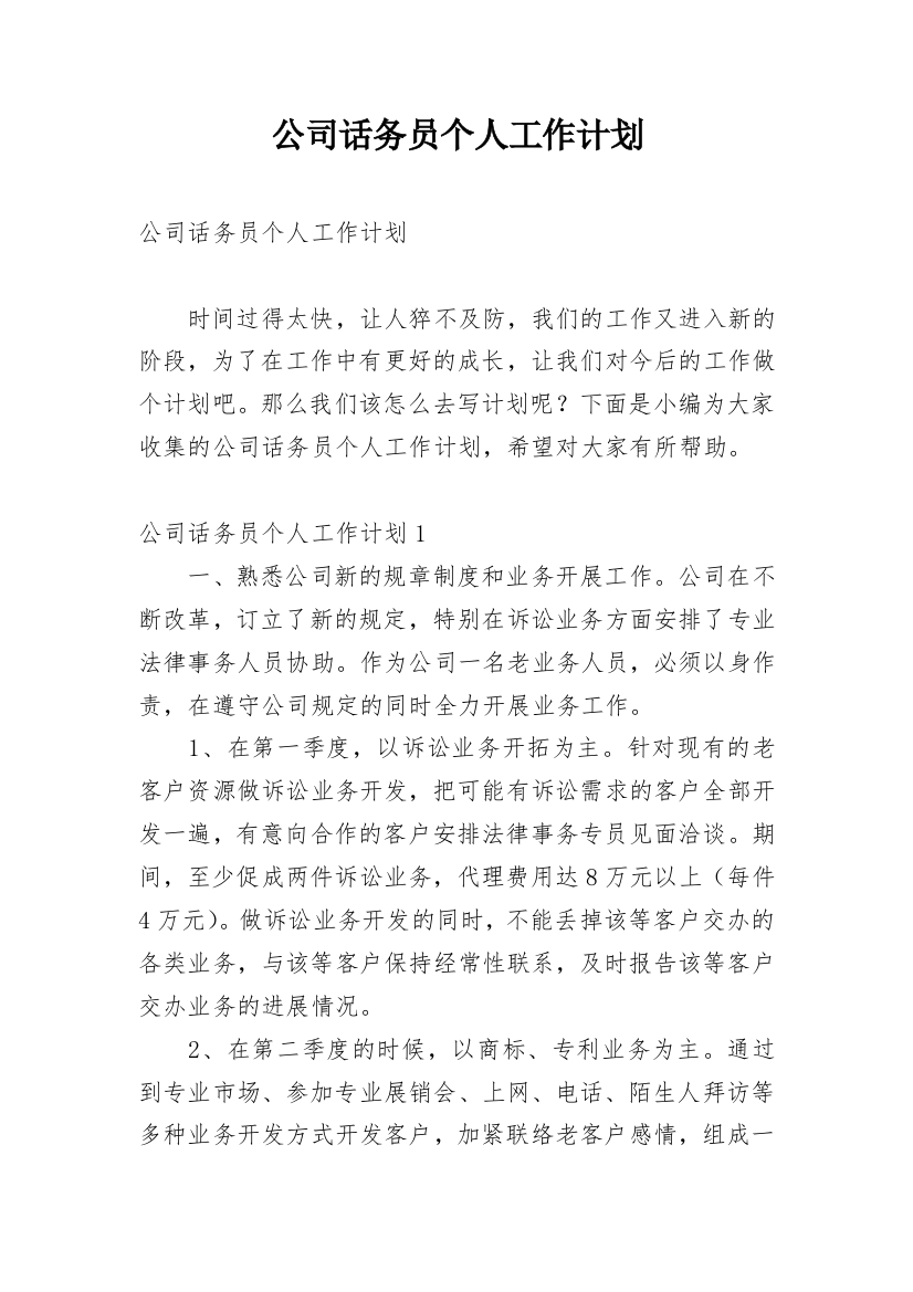 公司话务员个人工作计划