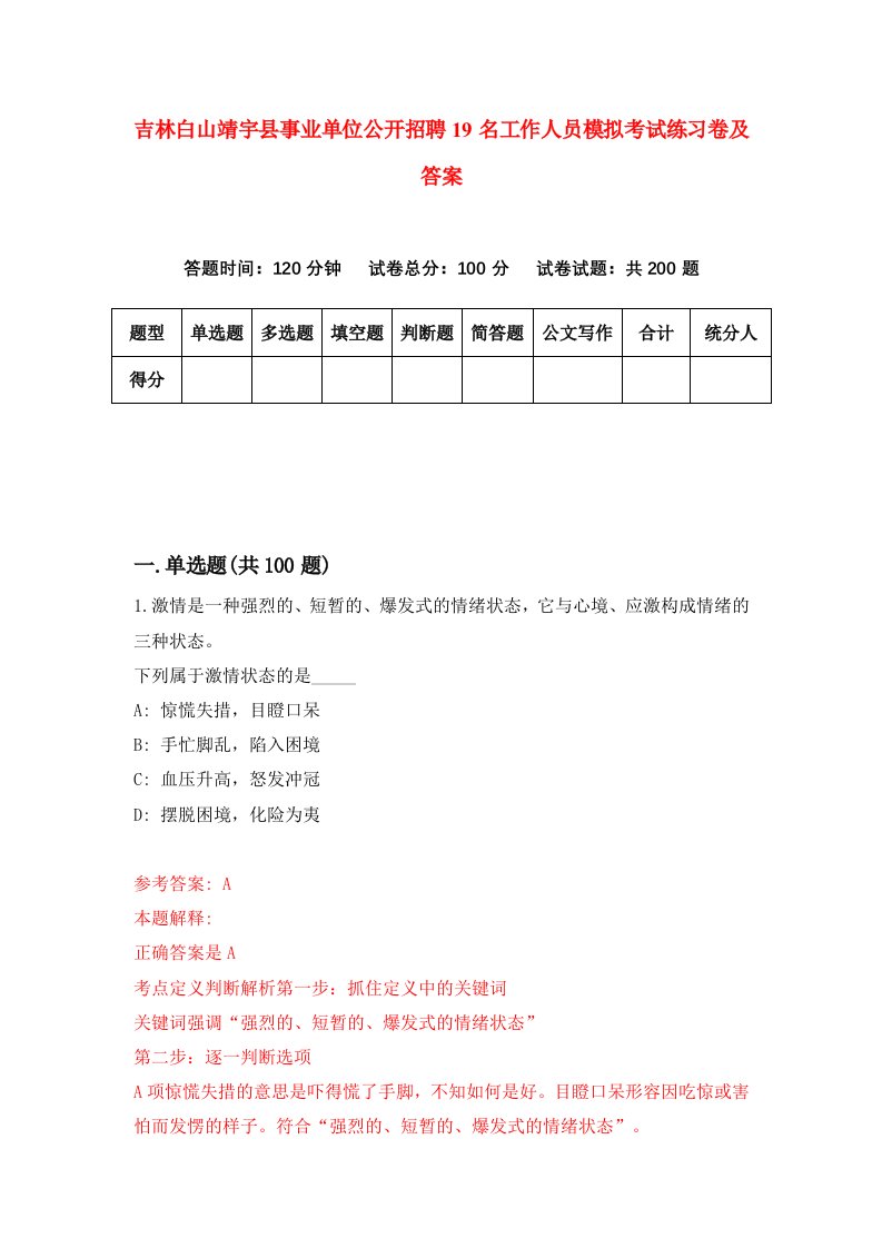 吉林白山靖宇县事业单位公开招聘19名工作人员模拟考试练习卷及答案4