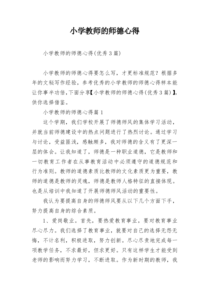 小学教师的师德心得