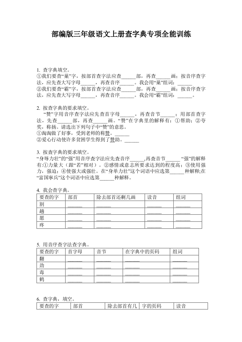 部编版三年级语文上册查字典专项全能训练