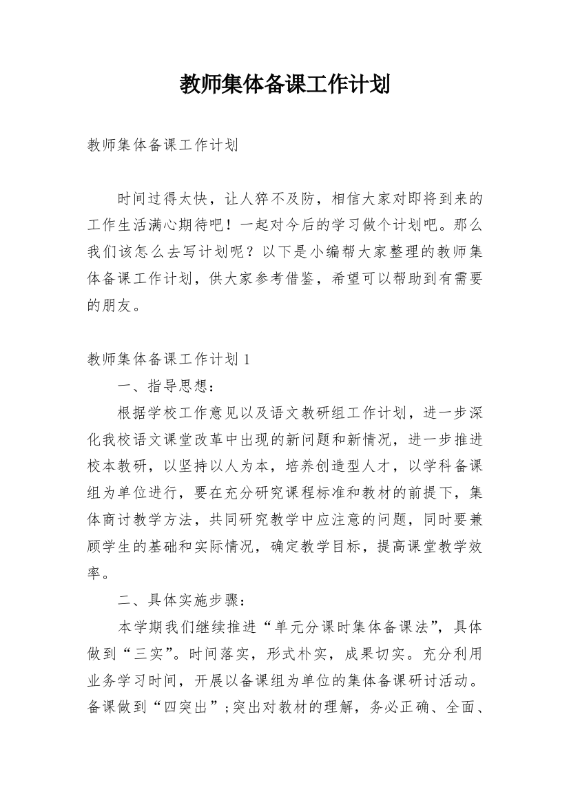 教师集体备课工作计划