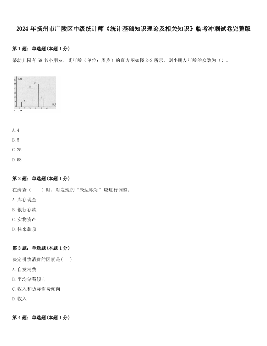 2024年扬州市广陵区中级统计师《统计基础知识理论及相关知识》临考冲刺试卷完整版