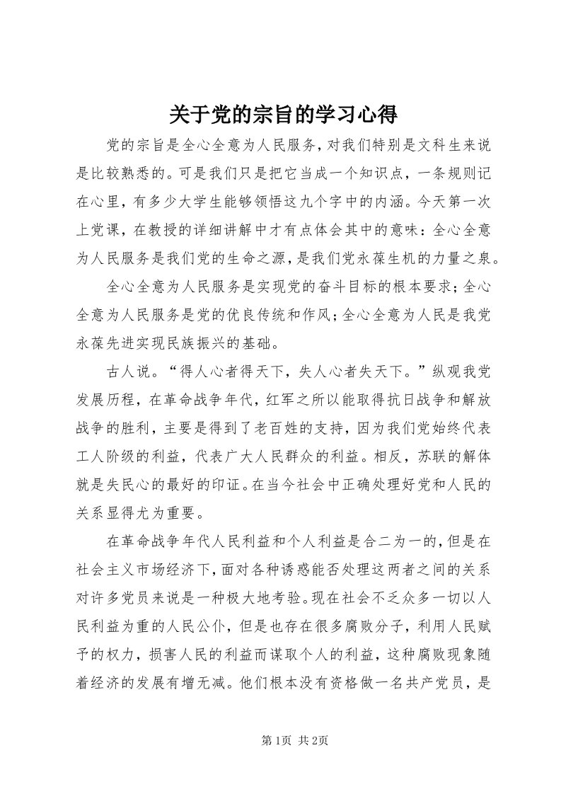 3关于党的宗旨的学习心得