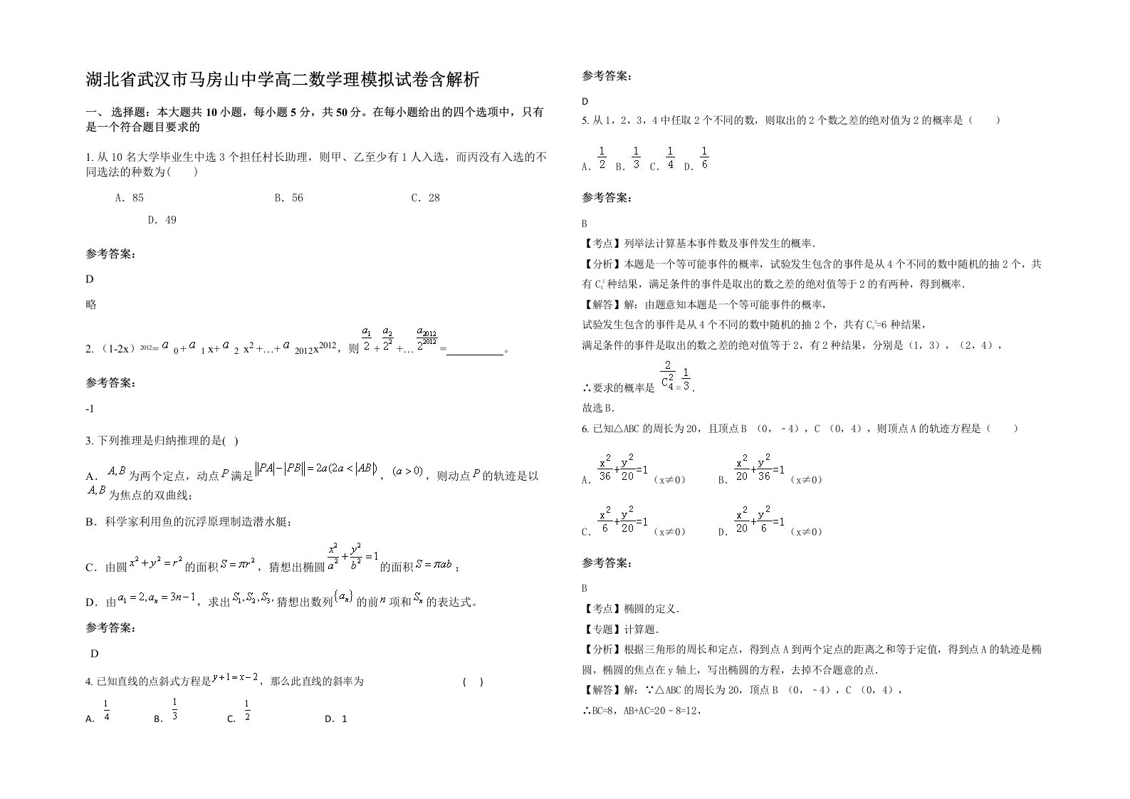 湖北省武汉市马房山中学高二数学理模拟试卷含解析