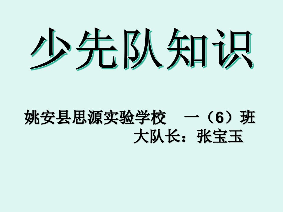 少先队队长讲课少先队礼仪PPT课件