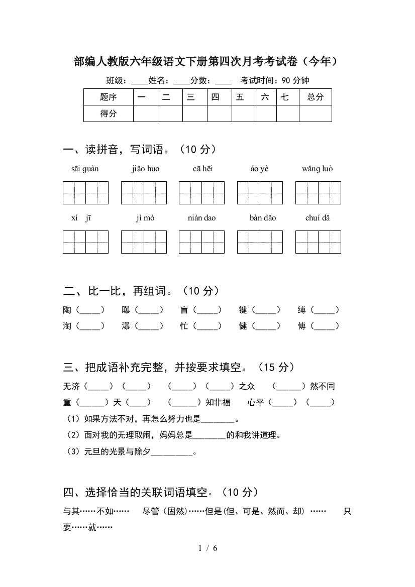 部编人教版六年级语文下册第四次月考考试卷(今年)