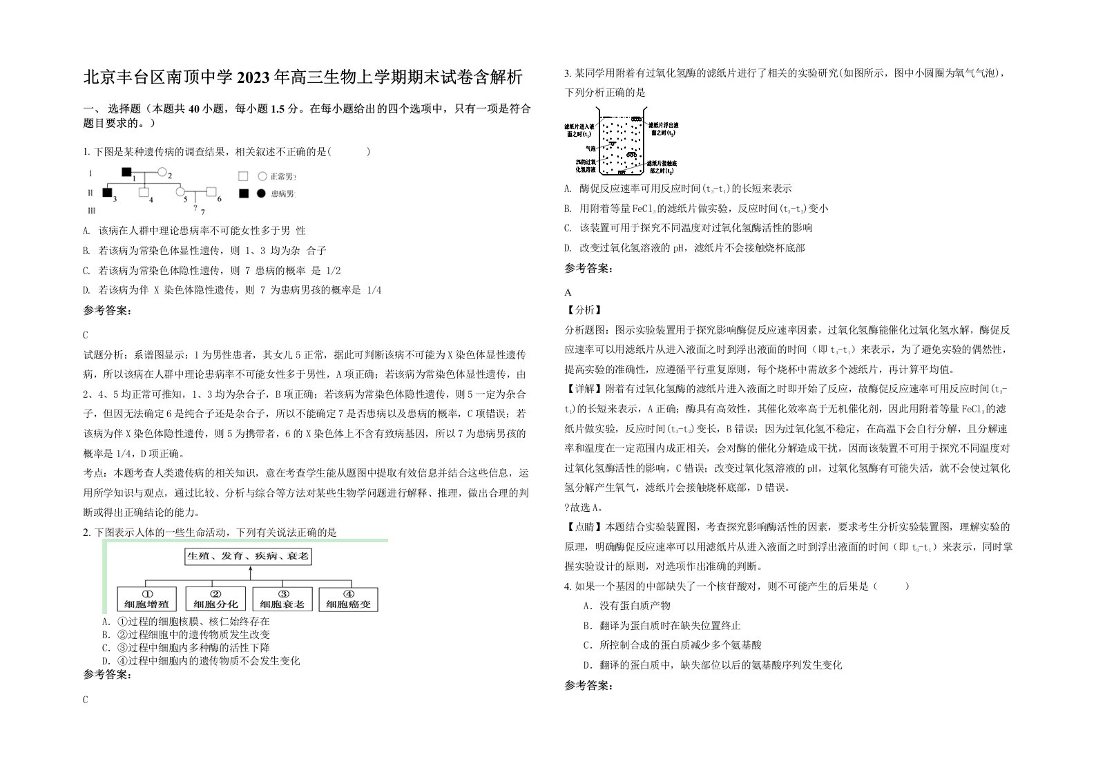 北京丰台区南顶中学2023年高三生物上学期期末试卷含解析