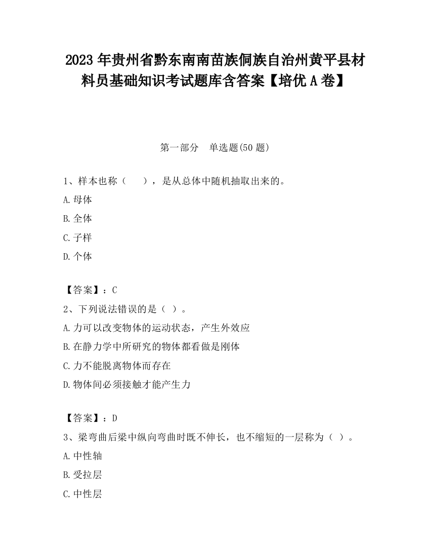 2023年贵州省黔东南南苗族侗族自治州黄平县材料员基础知识考试题库含答案【培优A卷】