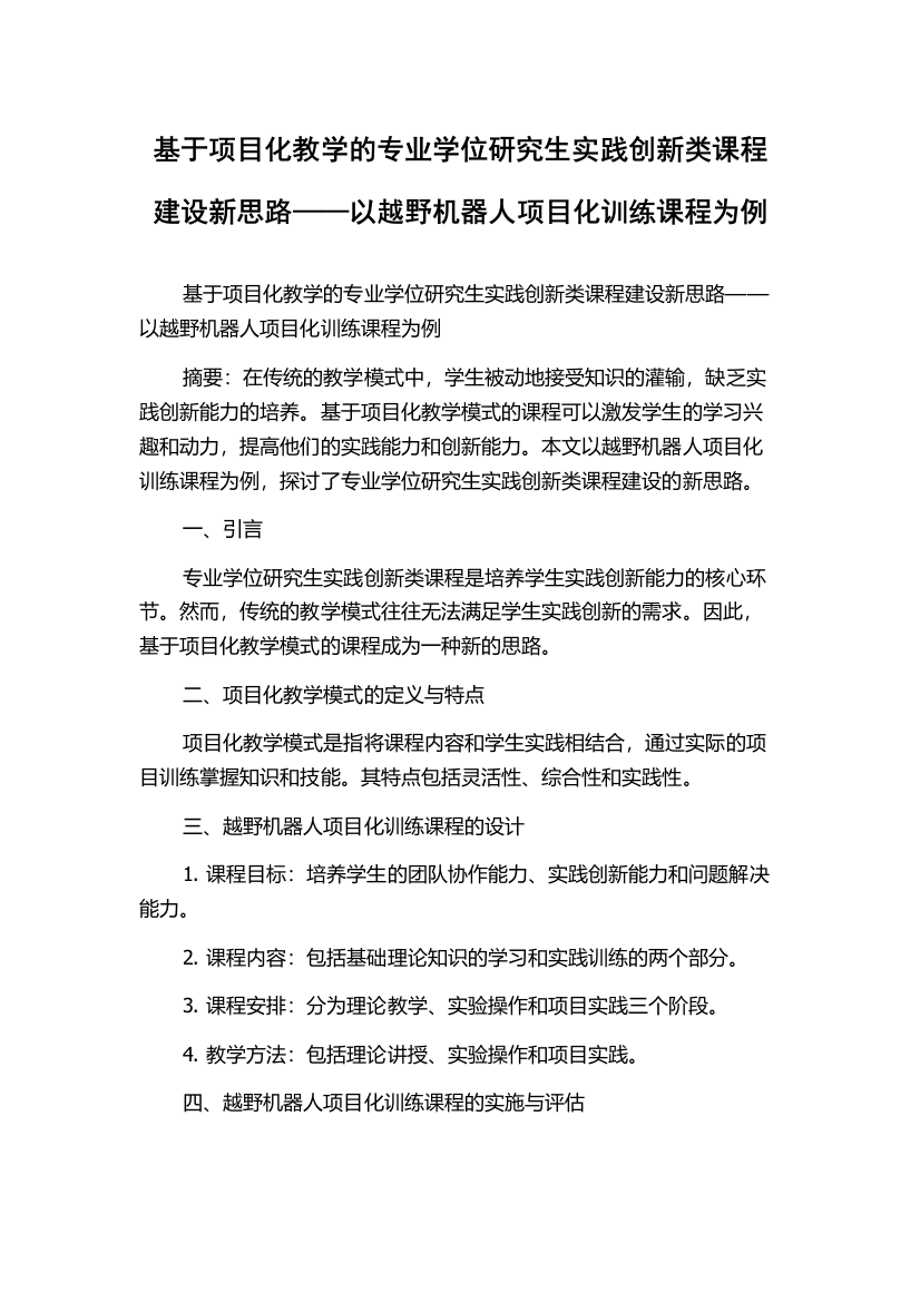 基于项目化教学的专业学位研究生实践创新类课程建设新思路——以越野机器人项目化训练课程为例