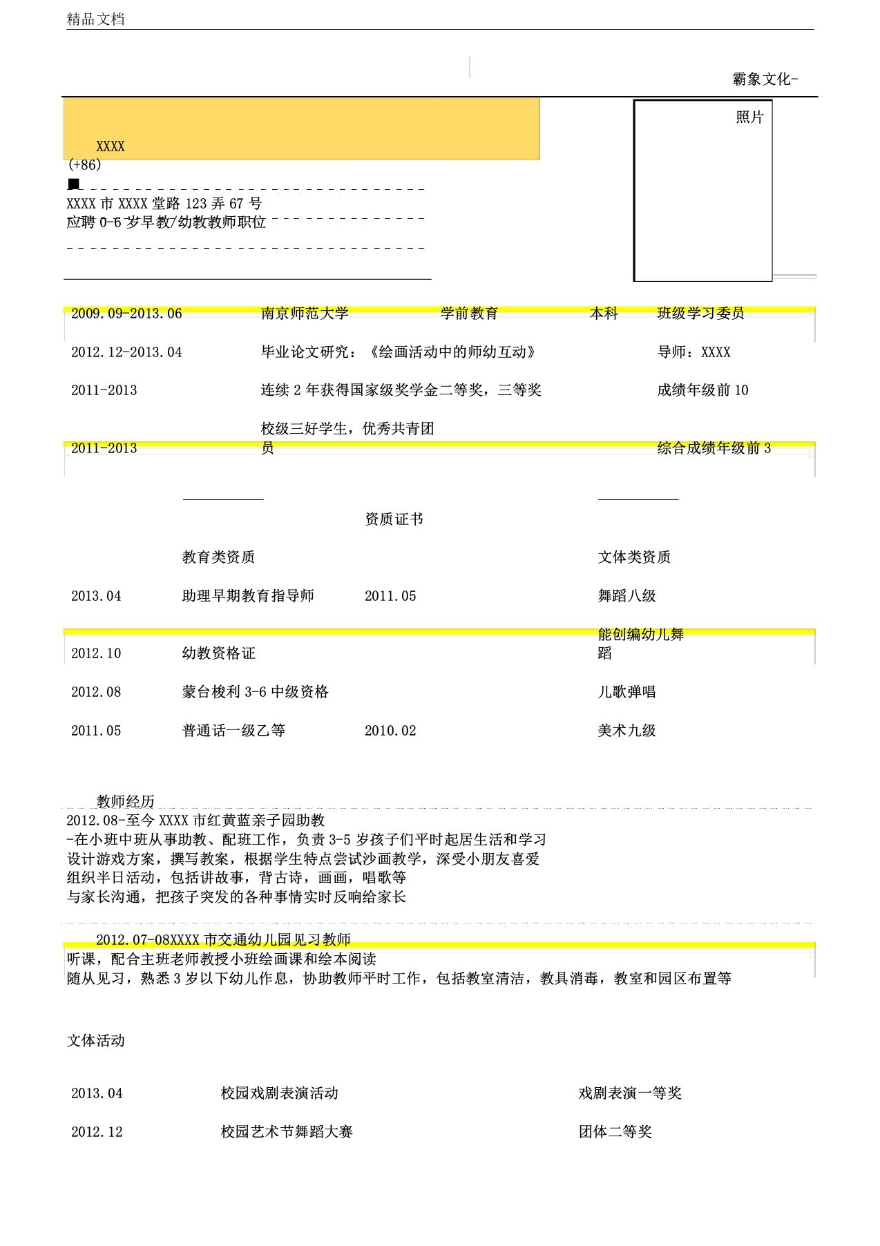 学前教育(幼教和早教)教师简历求职报告个人简历模板1p