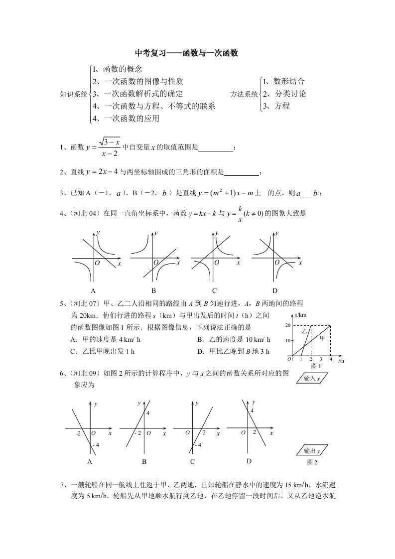 中考数学复习一次函数