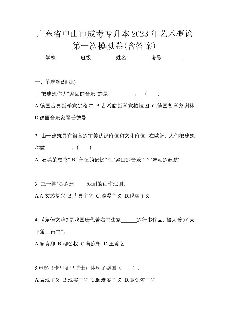 广东省中山市成考专升本2023年艺术概论第一次模拟卷含答案