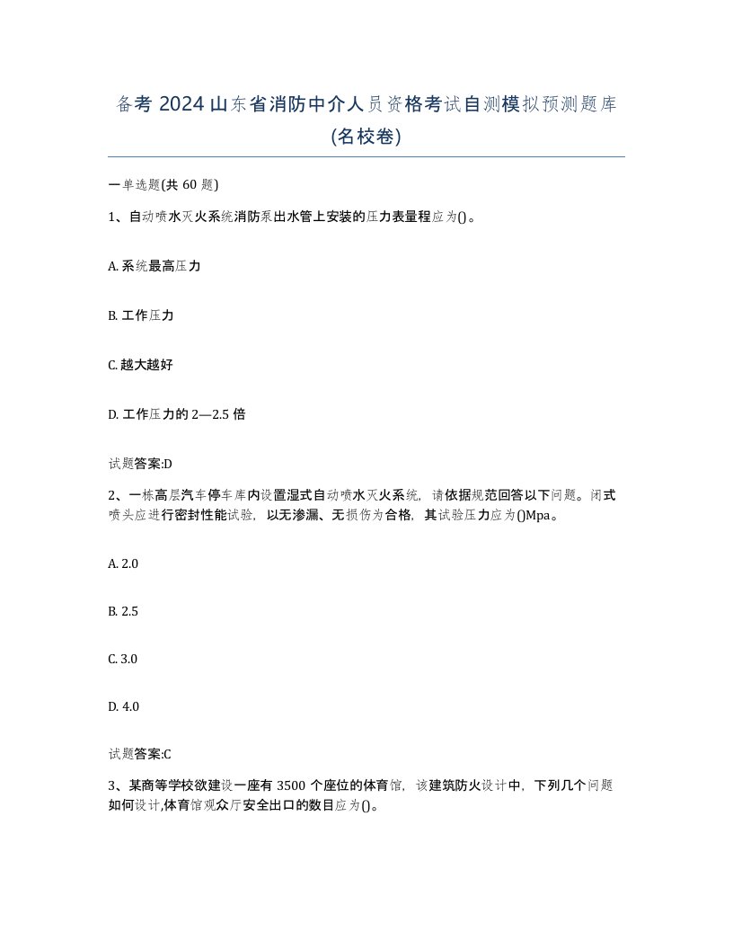 备考2024山东省消防中介人员资格考试自测模拟预测题库名校卷